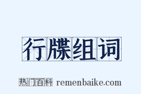 行牒组词是什么意思的图片